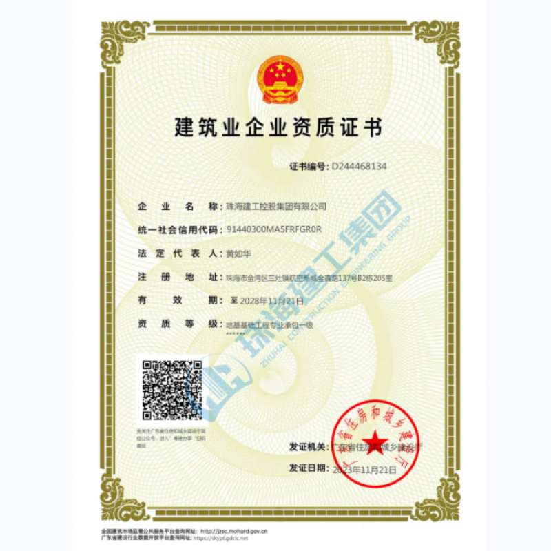 宝运莱集团-建筑业企业资证证书（地基基础工程专业承包一级）